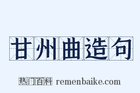 甘州曲造句是什么意思的图片